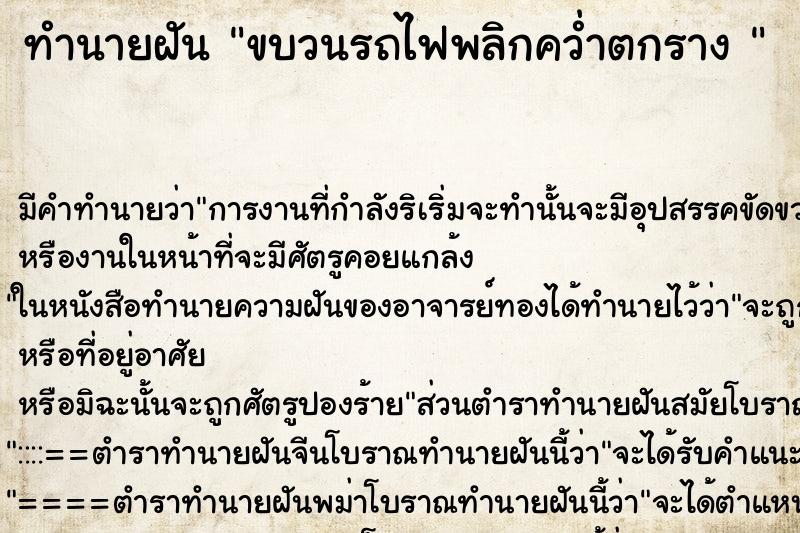ทำนายฝัน ขบวนรถไฟพลิกคว่ำตกราง 